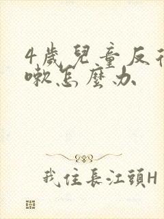 4岁儿童反复咳嗽怎么办