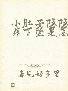 小肚子隐隐约约疼下坠是怎么回事