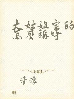 大姑姐家的女儿怎么称呼