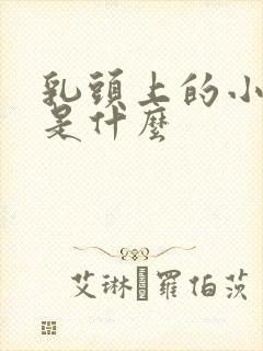 乳头上的小疙瘩是什么封面