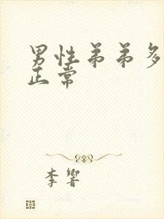 男性弟弟多长是正常