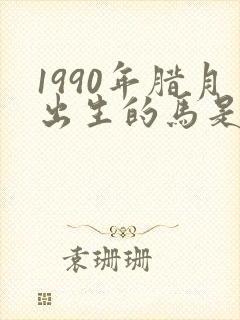 1990年腊月出生的马是什么命