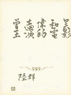 曾志伟和吴彦祖主演的电影叫什么