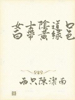 女士阴道口瘙痒白带黄绿色有豆腐渣状封面