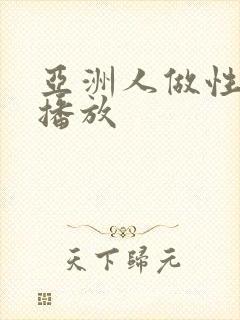 亚洲人做性视频播放封面