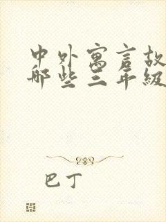 中外寓言故事有哪些三年级封面