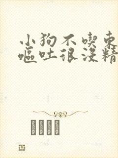 小狗不吃东西还呕吐很没精神封面