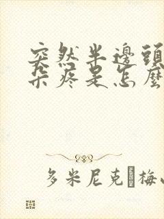 突然半边头疼耳朵疼是怎么回事