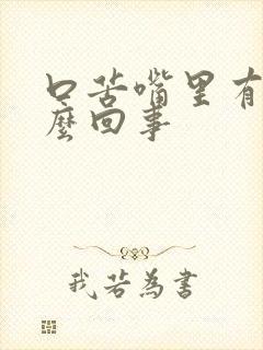 口苦嘴里有血怎么回事