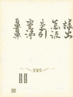 鼻窦炎怎样把黄鼻涕引流出来