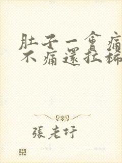 肚子一会痛一会不痛还拉稀怎么办