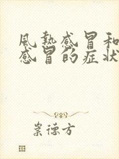 风热感冒和风寒感冒的症状表现