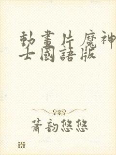 动画片魔神坛斗士国语版