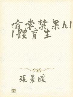 偷尝禁果h1v1体育生封面