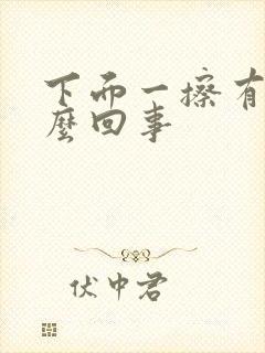 下面一擦有血怎么回事