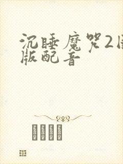 沉睡魔咒2国语版配音