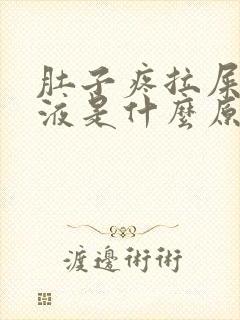 肚子疼拉屎有粘液是什么原因