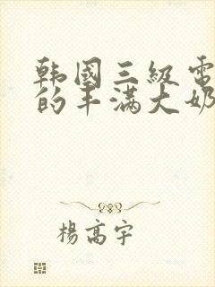 韩国三级电影我的丰满大奶女友