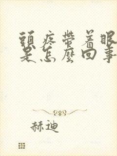 头疼带着眼睛疼是怎么回事