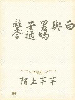 双子男与白羊女合适吗