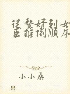 从赘婿到女帝宠臣推倒顺序