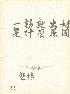 一动就出好多汗是什么原因