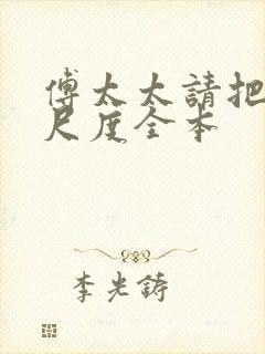 傅太太请把握好尺度全本