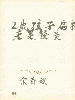 2岁孩子扁桃体老是发炎