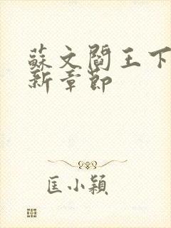 苏文阎王下山最新章节