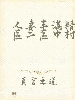 人妻丰满精品一区二区中村