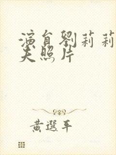 演员刘莉莉的丈夫照片