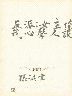 反派:女主偷听我心声人设崩了萧禹