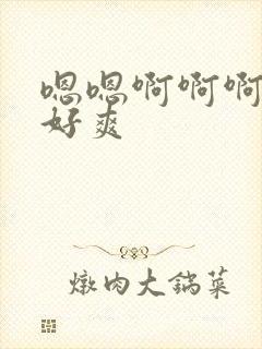 嗯嗯啊啊啊舔的好爽