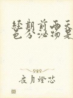 经期前两天有黄色分泌物是怎么回事