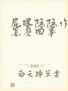 屁眼隐隐作痛是怎么回事