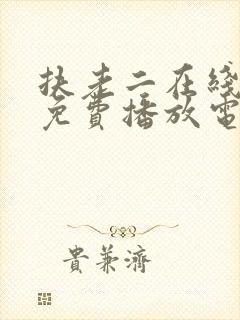 扶老二在线观看免费播放电视剧全集