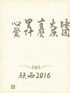 心里有火睡不着觉什么原因