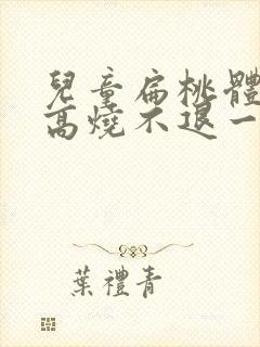 儿童扁桃体化脓高烧不退一般需几天