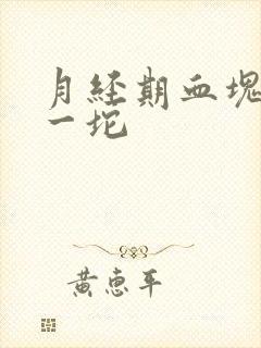 月经期血块很大一坨