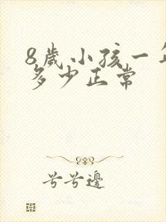 8岁小孩一年长多少正常封面
