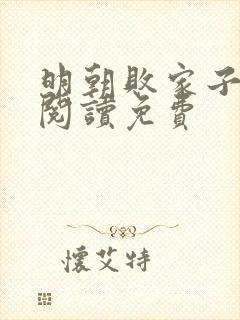 明朝败家子在线阅读免费封面