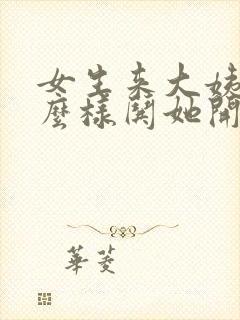 女生来大姨妈怎么样哄她开心