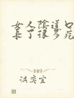 女人阴道口周围长了很多疙瘩为什么