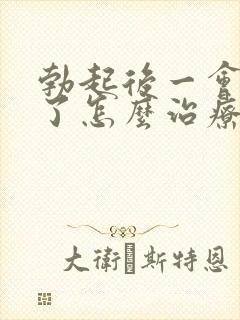 勃起后一会就软了怎么治疗