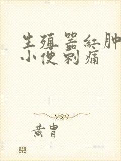 生殖器红肿流脓小便刺痛封面