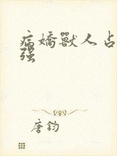 病娇兽人占有欲强