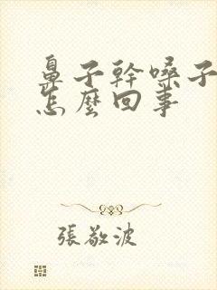 鼻子干嗓子干是怎么回事