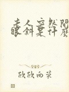 老人突然间嘴歪眼斜是什么情况封面