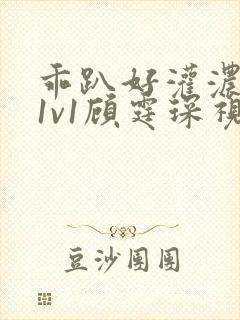 乖趴好灌浓精h1v1顾霆琛视频