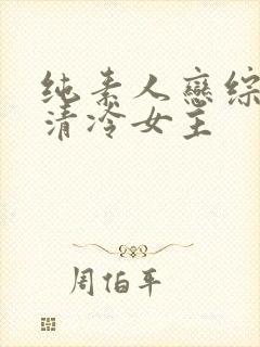 纯素人恋综小说清冷女主